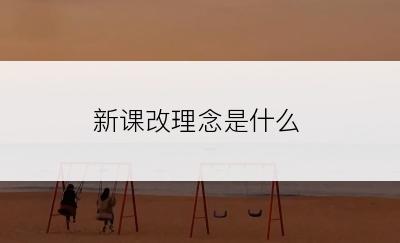 新课改理念是什么