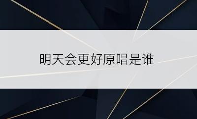 明天会更好原唱是谁