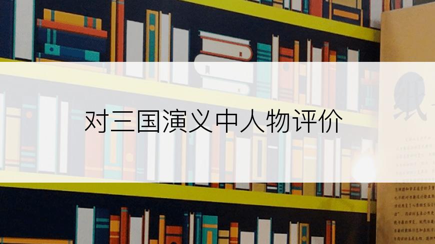 对三国演义中人物评价