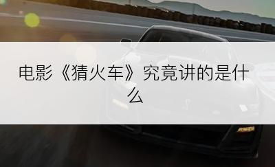 电影《猜火车》究竟讲的是什么