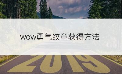 wow勇气纹章获得方法