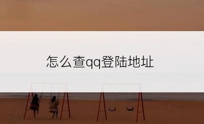 怎么查qq登陆地址