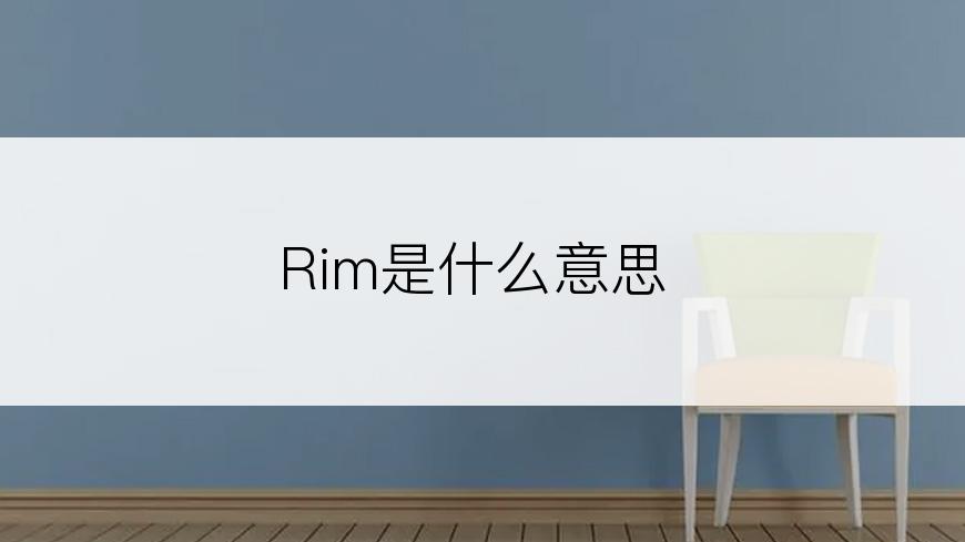 Rim是什么意思