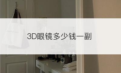 3D眼镜多少钱一副