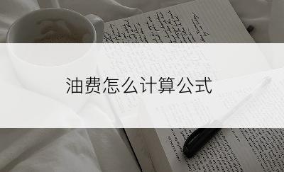 油费怎么计算公式