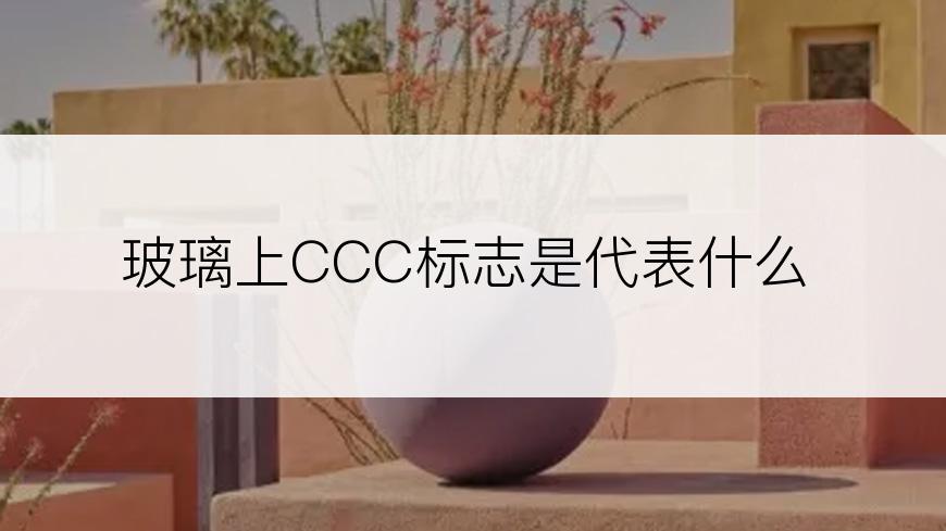 玻璃上CCC标志是代表什么