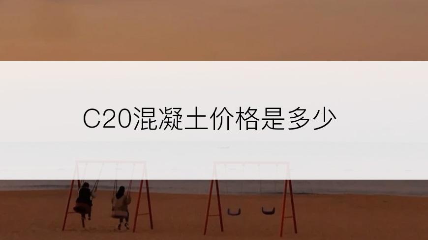 C20混凝土价格是多少