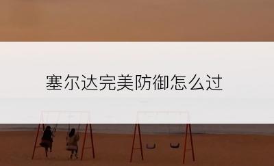 塞尔达完美防御怎么过