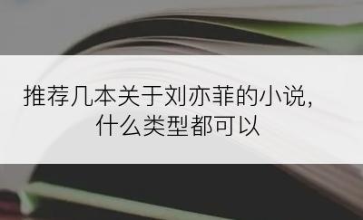 推荐几本关于刘亦菲的小说，什么类型都可以