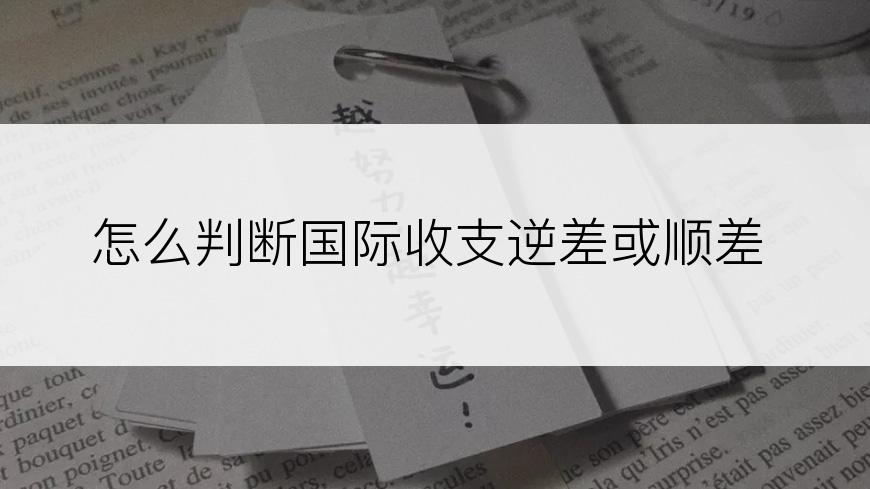 怎么判断国际收支逆差或顺差