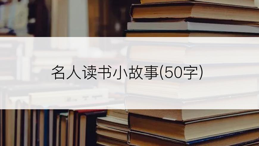 名人读书小故事(50字)