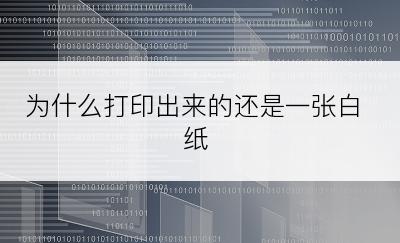 为什么打印出来的还是一张白纸