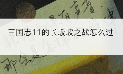 三国志11的长坂坡之战怎么过