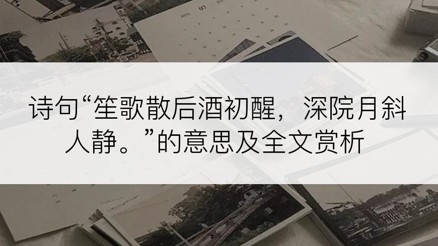 诗句“笙歌散后酒初醒，深院月斜人静。”的意思及全文赏析