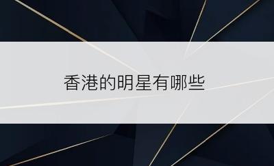 香港的明星有哪些