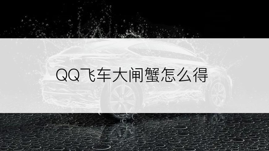 QQ飞车大闸蟹怎么得