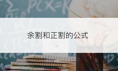 余割和正割的公式