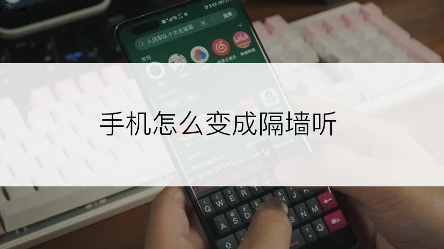 手机怎么变成隔墙听