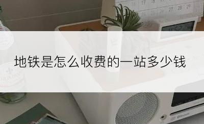 地铁是怎么收费的一站多少钱