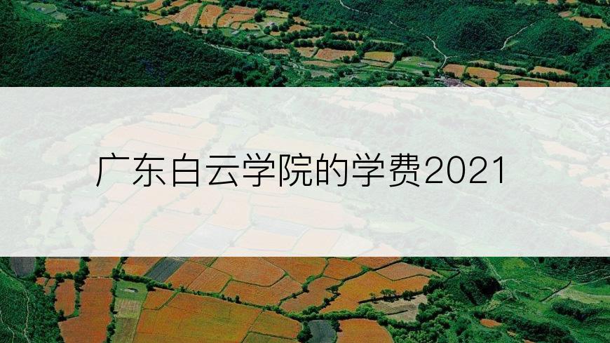 广东白云学院的学费2021