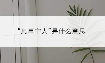 “息事宁人”是什么意思