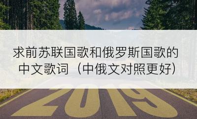 求前苏联国歌和俄罗斯国歌的中文歌词（中俄文对照更好）