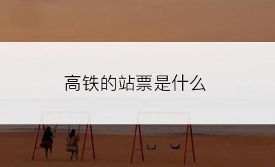 高铁的站票是什么