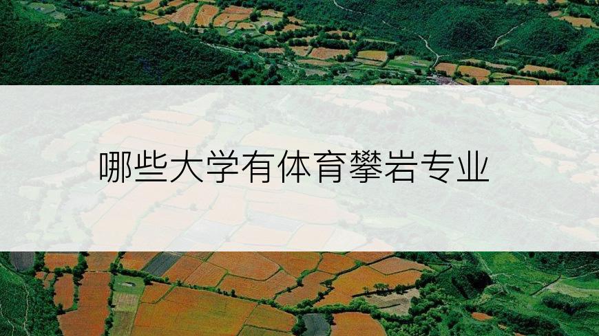 哪些大学有体育攀岩专业