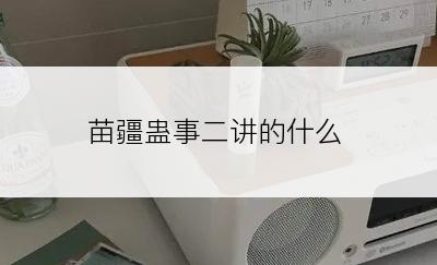 苗疆蛊事二讲的什么