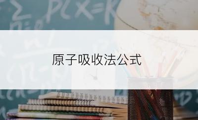 原子吸收法公式