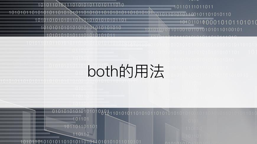 both的用法