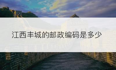 江西丰城的邮政编码是多少