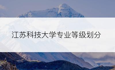 江苏科技大学专业等级划分