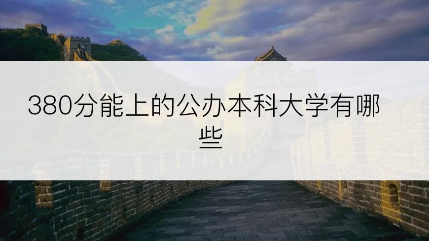 380分能上的公办本科大学有哪些