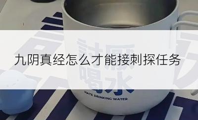 九阴真经怎么才能接刺探任务