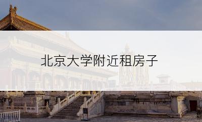 北京大学附近租房子