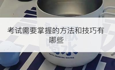 考试需要掌握的方法和技巧有哪些