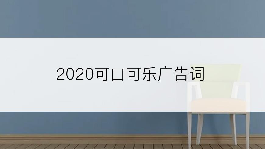 2020可口可乐广告词