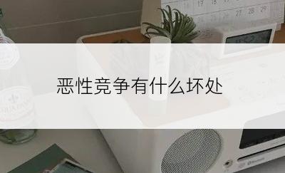 恶性竞争有什么坏处