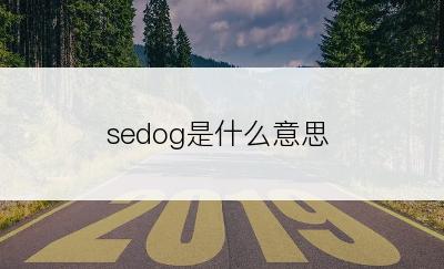 sedog是什么意思