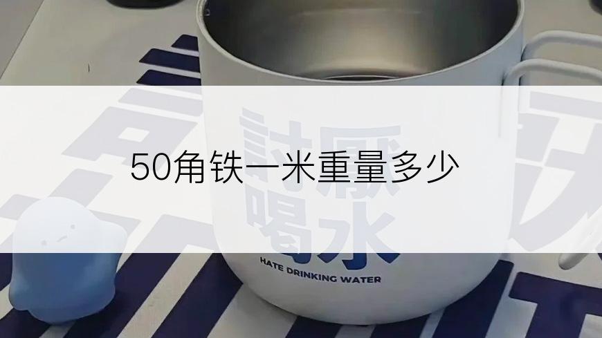 50角铁一米重量多少