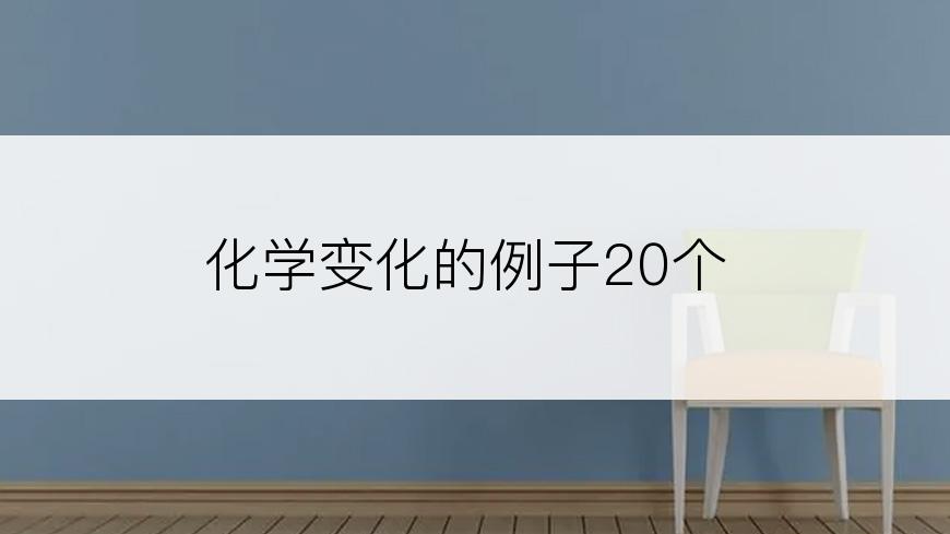 化学变化的例子20个