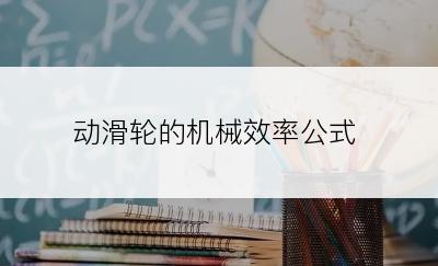 动滑轮的机械效率公式