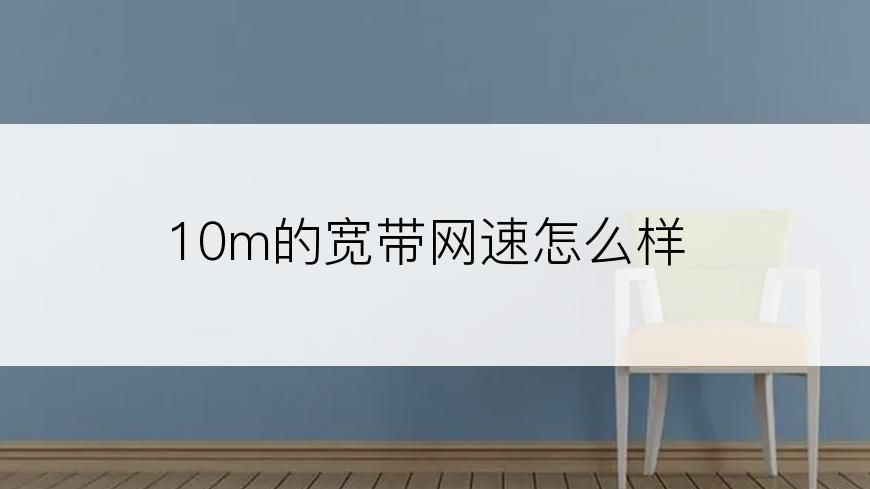 10m的宽带网速怎么样