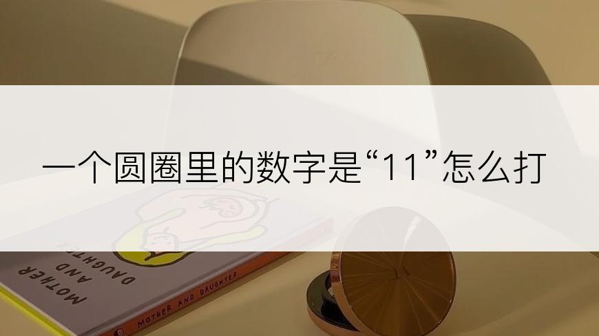 一个圆圈里的数字是“11”怎么打