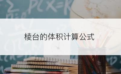 棱台的体积计算公式