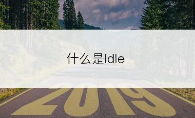 什么是Idle