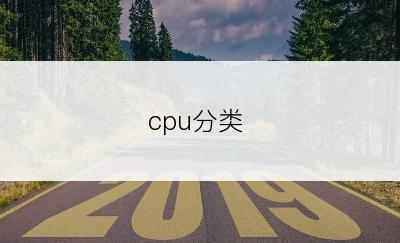 cpu分类