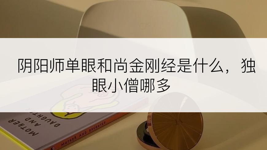 阴阳师单眼和尚金刚经是什么，独眼小僧哪多