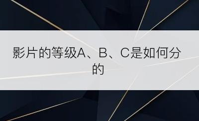 影片的等级A、B、C是如何分的